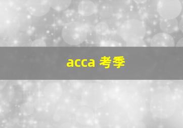 acca 考季